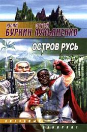 Остров Русь - Лукьяненко Сергей Васильевич, Буркин Юлий Сергеевич