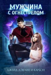 Мужчина с огнестрелом - Дэвлин Джейд