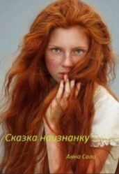 Сказка наизнанку - Соло Анна