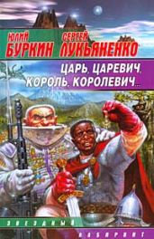 Царь, царевич, король, королевич... - Лукьяненко Сергей Васильевич, Буркин Юлий Сергеевич