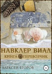 Навклер Виал. Книга 2. Перевозчик - Егоров Алексей