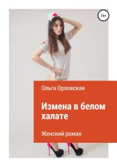 Измена в белом халате - Орловская Ольга