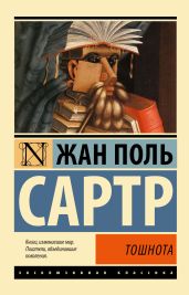 Тошнота - Сартр Жан-Поль