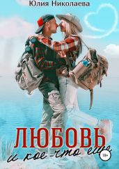 Любовь и кое-что еще - Николаева Юлия Николаевна