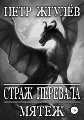 Страж перевала. Мятеж - Жгулёв Пётр Николаевич