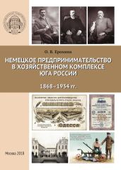 Немецкое предпринимательство в хозяйственном комплексе Юга России, 1868-1934 гг. - Ерохина Ольга