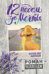 12 недель до мечты