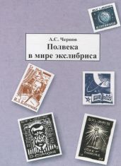 Полвека в мире экслибриса - Чернов Александр Борисович