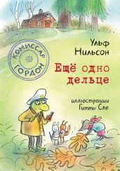 Комиссар Гордон. Ещё одно дельце