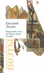 Кормление уток на берегу реки Сходни (сборник) - Лесин Евгений