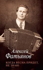 Когда весна придет, не знаю - Фатьянов Алексей Иванович