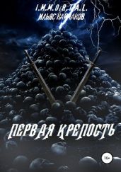 Первая крепость - Найманов Ильяс
