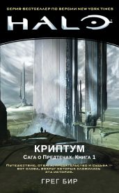 Halo. Сага о Предтечах. Книга 1. Криптум - Бир Грег