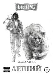 Леший. Месть - Алиев Али