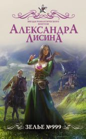 Зелье 999 - Лисина Александра