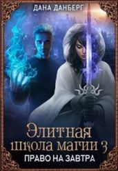 Право на завтра - Данберг Дана