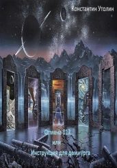 Отмена 012 или Инструкция для Демиурга - Утолин Константин Владимирович