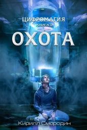Цифромагия. Книга 2. Охота - Смородин Кирилл