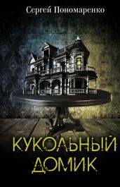 Кукольный домик - Пономаренко Сергей Анатольевич