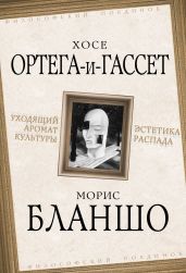 Уходящий аромат культуры. Эстетика распада - Ортега-и-Гассет Хосе