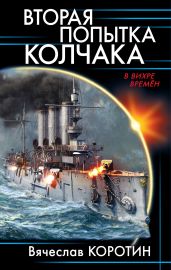 Вторая попытка Колчака - Коротин Вячеслав Юрьевич