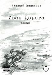 Иван Дорога - Максимов Алексей