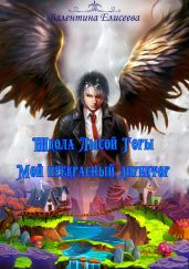 Школа Лысой горы. Мой прекрасный директор - Елисеева Валентина