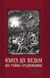 Охота на ведьм. Все тайны Средневековья - Пономаренко Сергей Анатольевич
