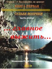 Судьбе вопреки. Часть вторая. «…главное выжить…» - Москаленко Юрий