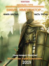 Малыш Гури. Книга шестая. Часть третья. Виват, император… - Москаленко Юрий