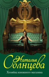 Хозяйка книжного магазина - Солнцева Наталья