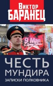 Честь мундира. Записки полковника - Баранец Виктор Николаевич