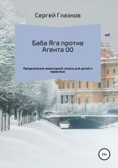 Баба Яга против Агента 00. Продолжение
