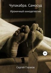 Чупакабра. Самосуд - Глазков Сергей Алексеевич