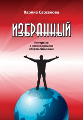 Избранный. Интервью с легендарными современниками - Сарсенова Карина