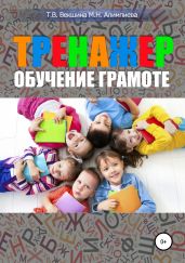 Тренажер. Обучение грамоте - Векшина Татьяна