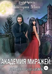 Академия миражей: правда или ложь - Миш Виктория