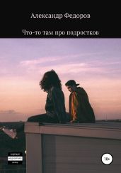 Что-то там про подростков - Федоров Александр Митрофанович