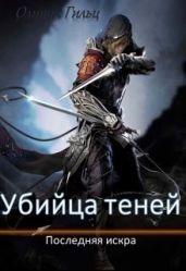 Последняя искра - Гильц Оливия
