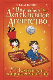 Похититель ковров-самолётов - Гарднер Салли