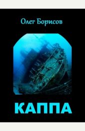 Каппа - Борисов Олег Николаевич