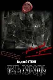 Тень города - Уткин Андрей