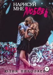 Нарисуй мне любовь - Николаева Юлия Николаевна