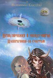 Приключения в междумирье. Наперегонки со смертью - Елисеева Валентина