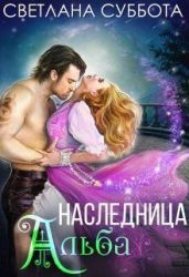 Наследница Альба - Суббота Светлана