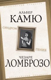 Синдром гения - Ломброзо Чезаре