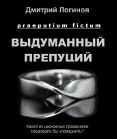 Выдуманный препуций - Логинов Дмитрий