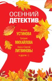 Осенний детектив - Устинова Татьяна