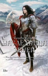 Наследница Теней - Venera Hortova
