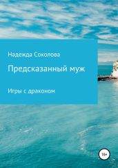 Предсказанный муж. Игры с драконом - Соколова Надежда Игоревна